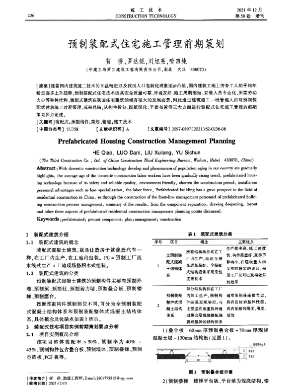 预制装配式住宅施工管理前期策划