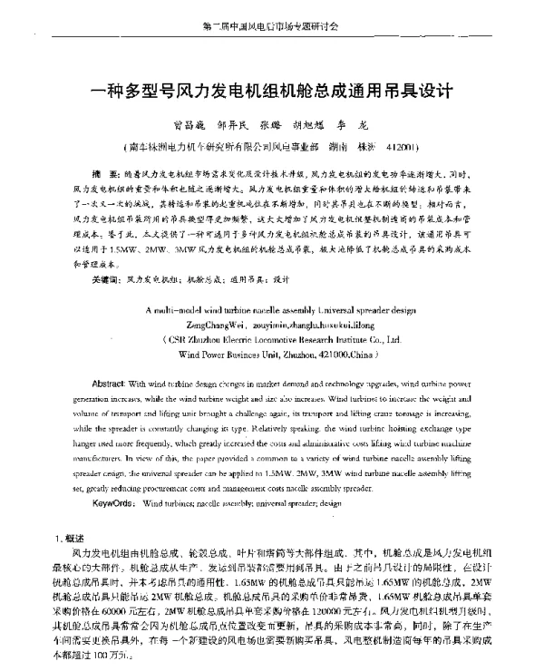 一种多型号风力发电机组机舱总成通用吊具设计