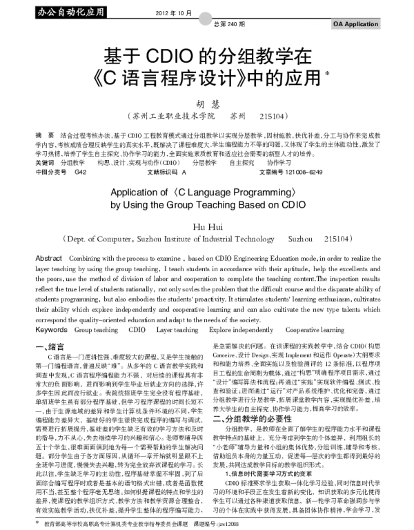 基于 CDIO 的分组教学在《C 语言程序设计》中的应用