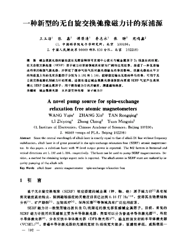 一种新型的无自旋交换弛豫磁力计的泵浦源