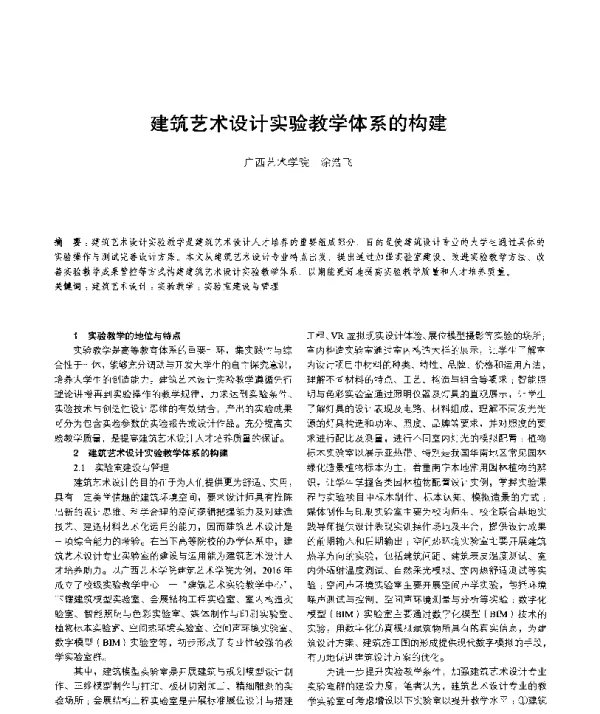 建筑艺术设计实验教学体系的构建
