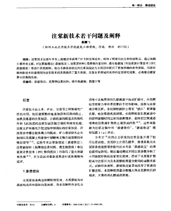 注浆新技术若干问题及阐释