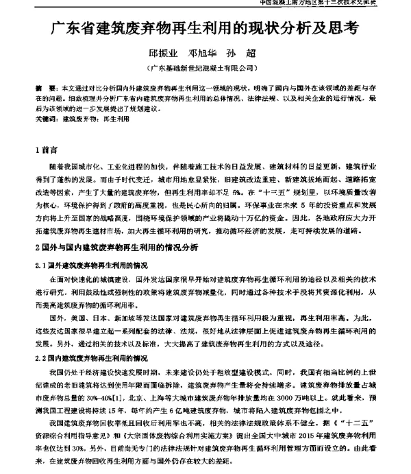 广东省建筑废弃物再生利用的现状分析及思考