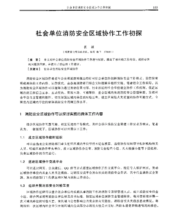 社会单位消防安全区域协作工作初探