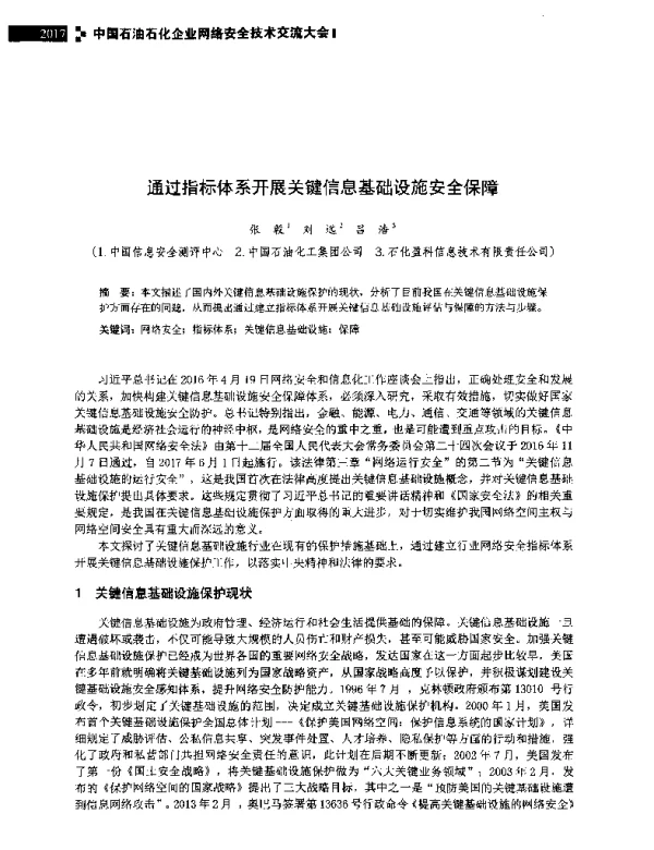 通过指标体系开展关键信息基础设施安全保障