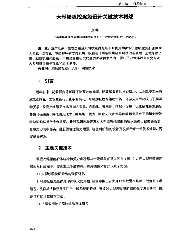 大型绞吸挖泥船设计关键技术概述