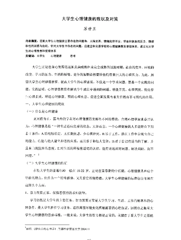 大学生心理健康的现状及对策