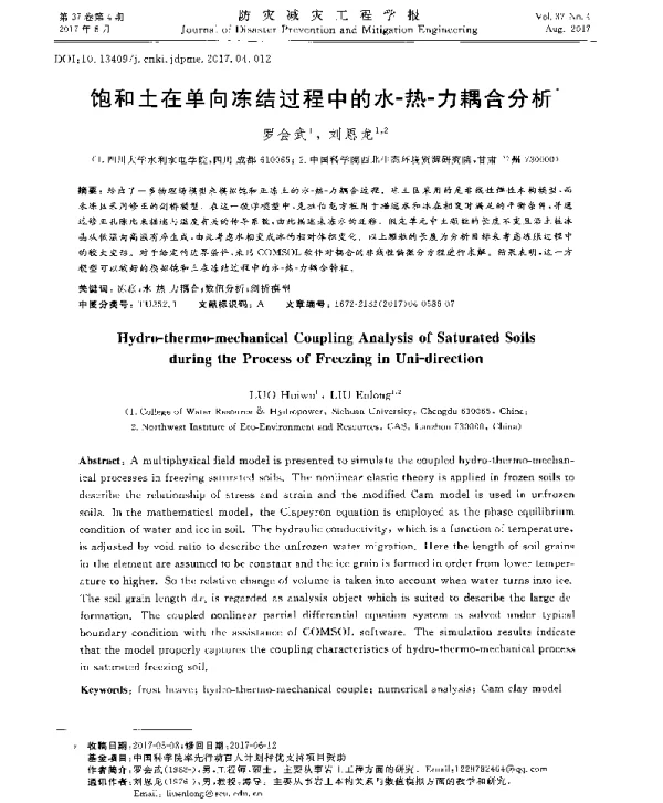 饱和土在单向冻结过程中的水-热-力耦合分析