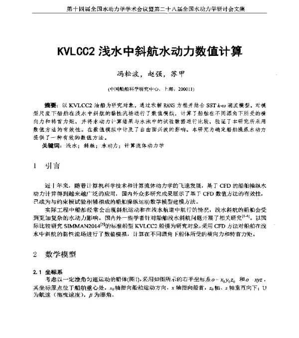 KVLCC2浅水中斜航水动力数值计算