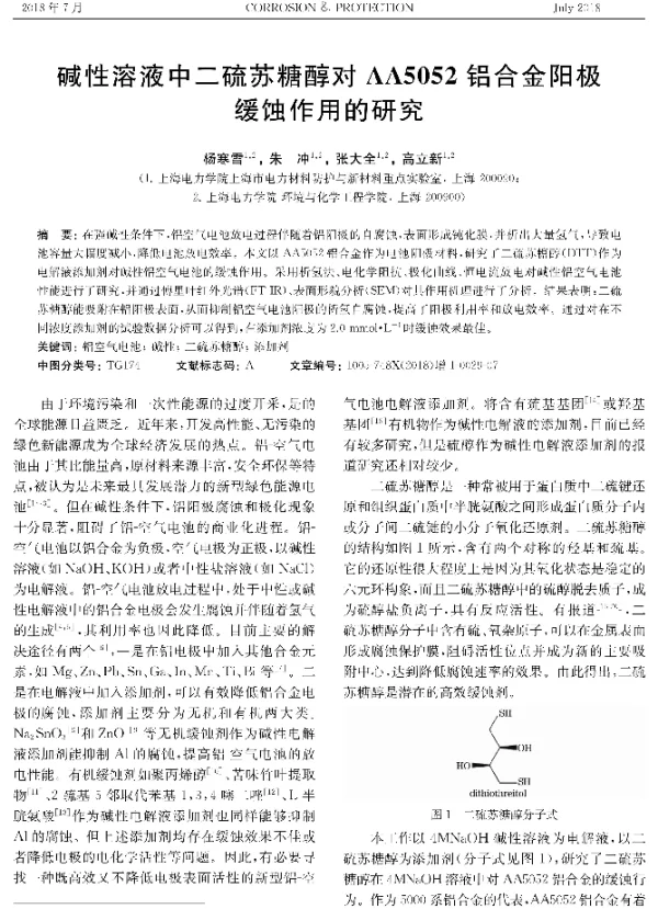 碱性溶液中二硫苏糖醇对AA5052铝合金阳极缓蚀作用的研究