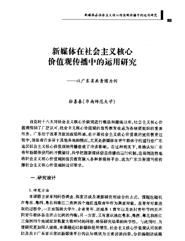 新媒体在社会主义核心价值观传播中的运用研究--以广东省共青团为例