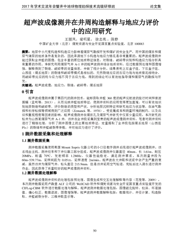 超声波成像测井在井周构造解释与地应力评价中的应用研究
