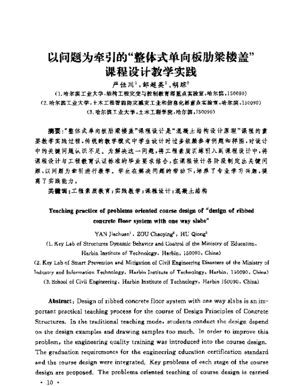 以问题为牵引的“整体式单向板肋梁楼盖”课程设计教学实践