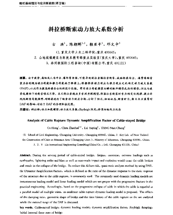 斜拉桥断索动力放大系数分析
