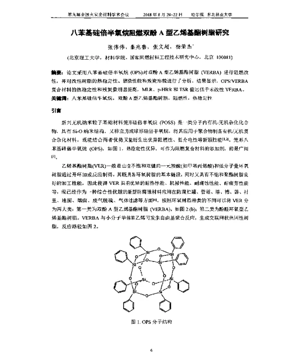 八苯基硅倍半氧烷阻燃双酚A型乙烯基酯树脂研究