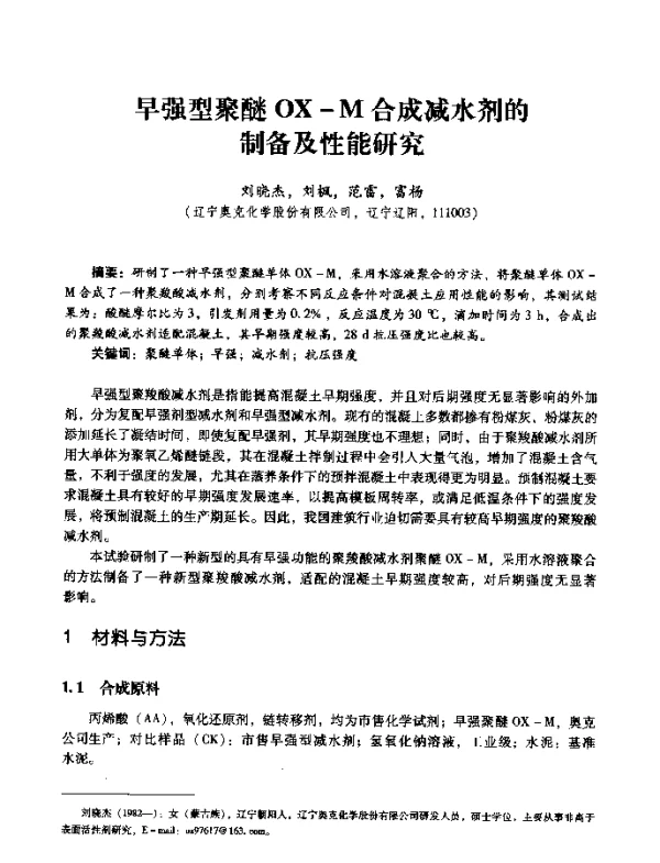 早强型聚醚OX-M合成减水剂的制备及性能研究