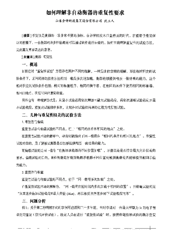 如何理解非自动衡器的重复性要求