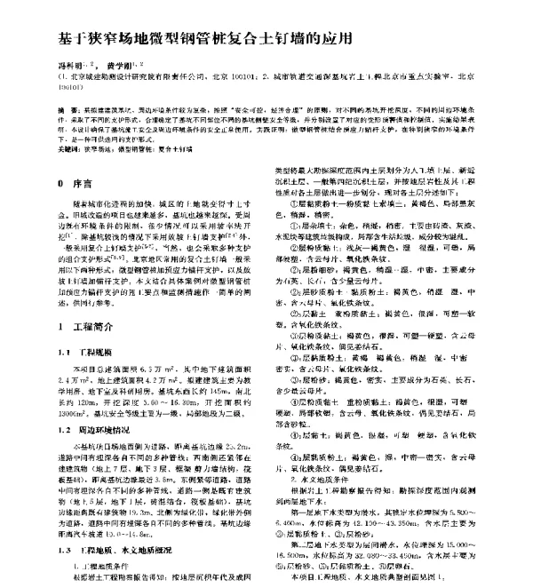 基于狭窄场地微型钢管桩复合土钉墙的应用