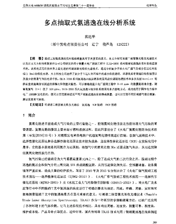 多点抽取式氨逃逸在线分析系统