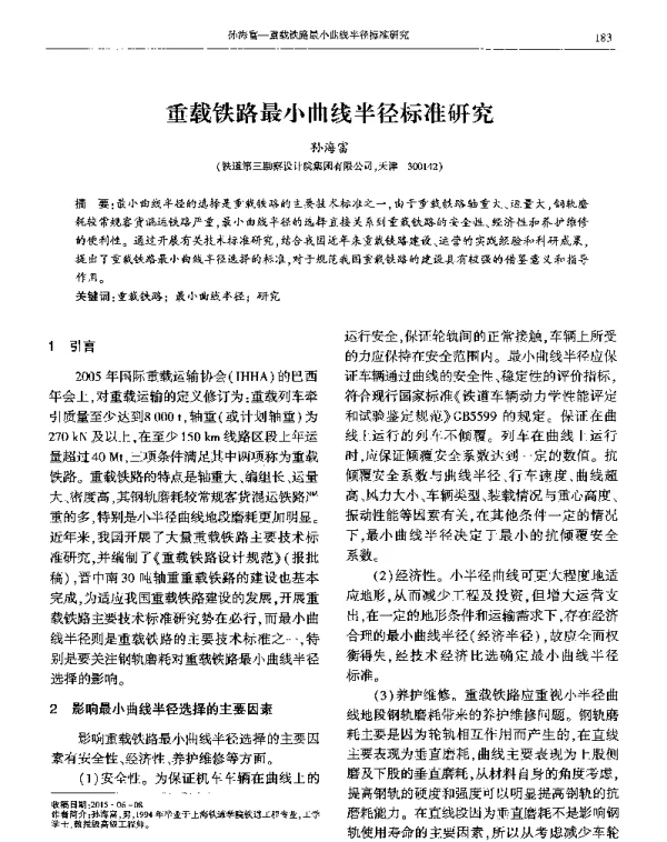 重载铁路最小曲线半径标准研究