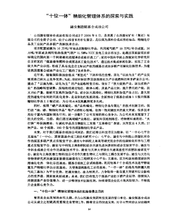 “十位一体”精细化管理体系的探索与实践