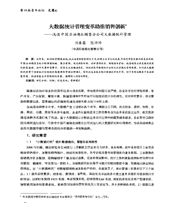大数据统计管理变革助推销售创新--浅谈中国石油湖北销售分公司大数据统计管理