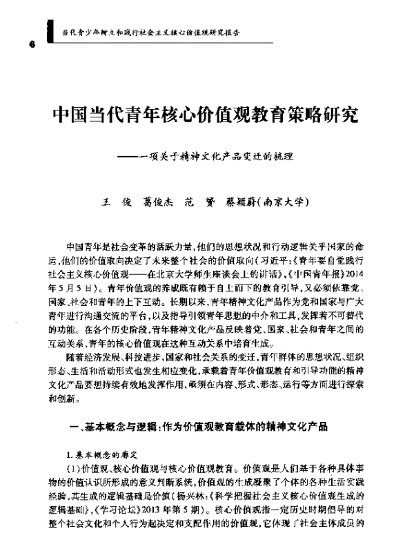 中国当代青年核心价值观教育策略研究--一项关于精神文化产品变迁的梳理