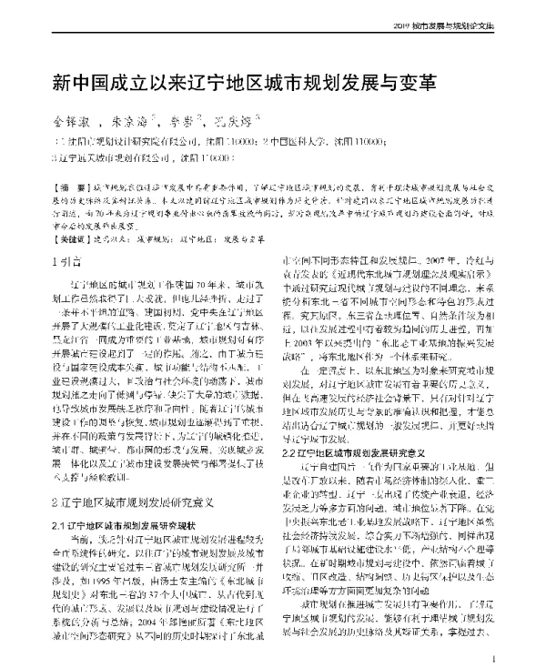 新中国成立以来辽宁地区城市规划发展与变革