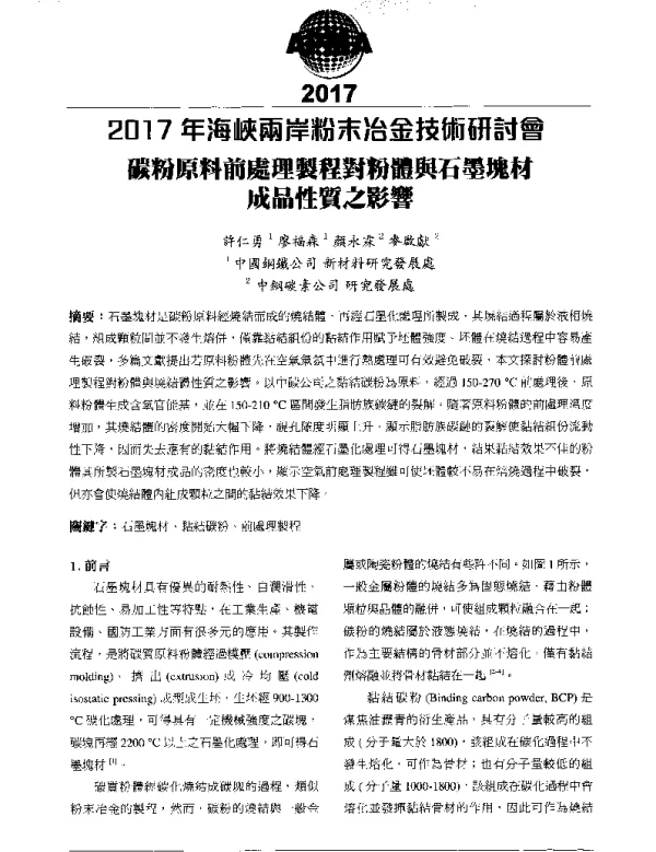 碳粉原料前處理製程對粉體與石墨塊材成品性質之影響