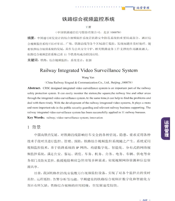 铁路综合视频监控系统