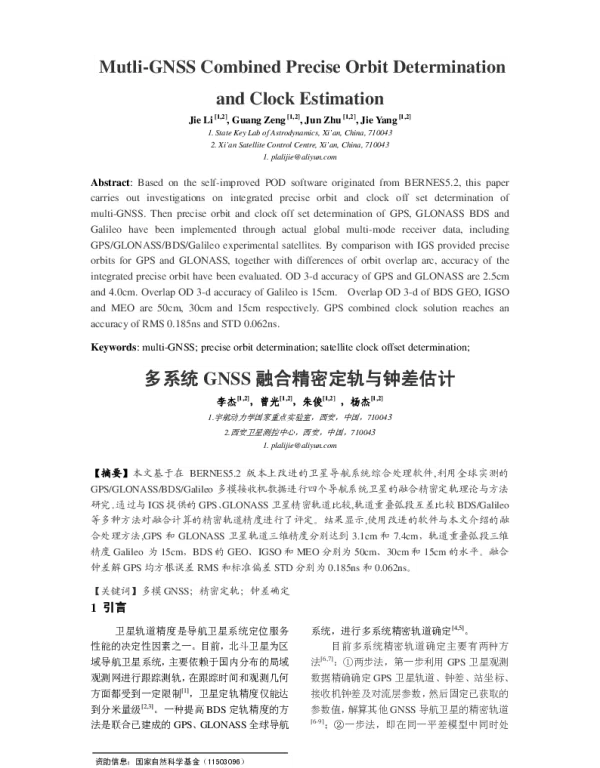 多系统GNSS融合精密定轨与钟差估计