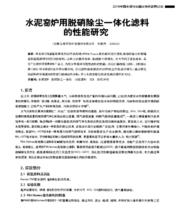 水泥窑炉用脱硝除尘一体化滤料的性能研究
