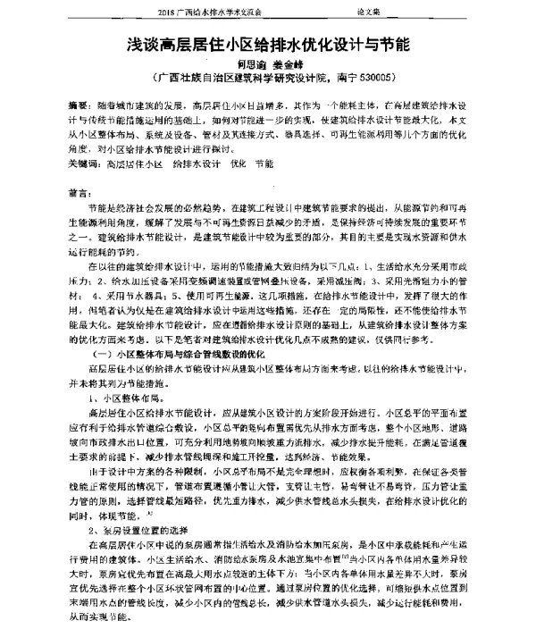 浅谈高层居住小区给排水优化设计与节能