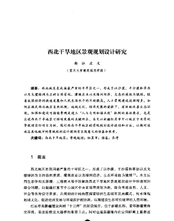 西北干旱地区景观规划设计研究