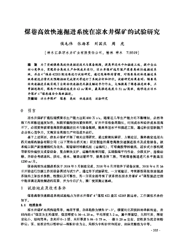 煤巷高效快速掘进系统在凉水井煤矿的试验研究