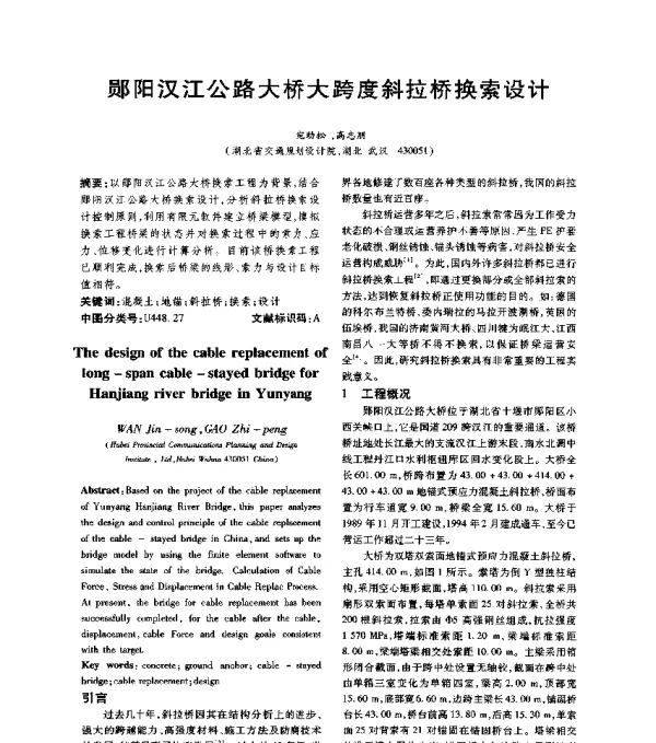 郧阳汉江公路大桥大跨度斜拉桥换索设计