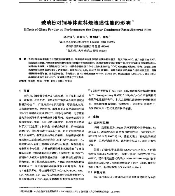 玻璃粉对铜导体浆料烧结膜性能的影响