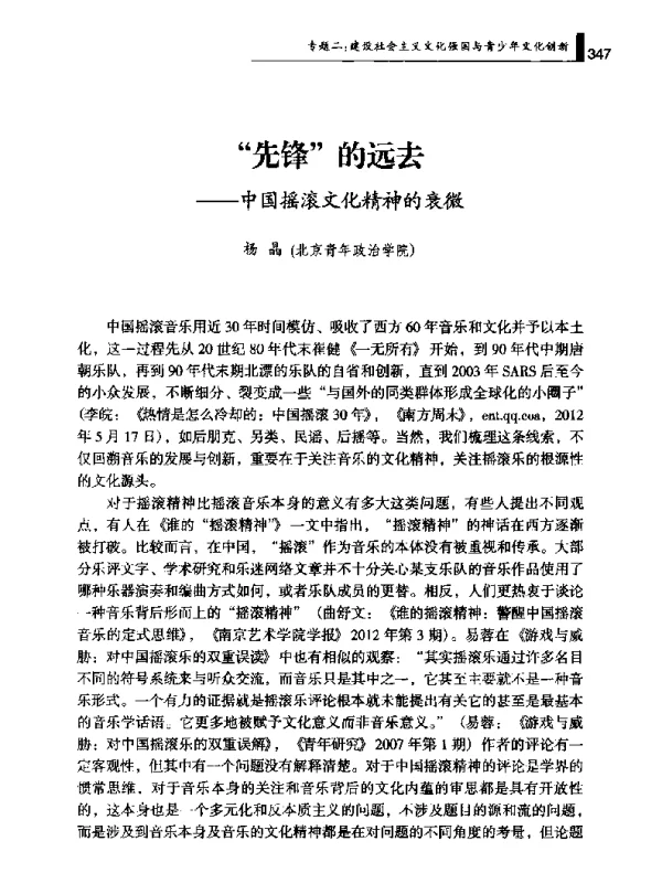 先锋的远去--中国摇滚文化精神的衰微