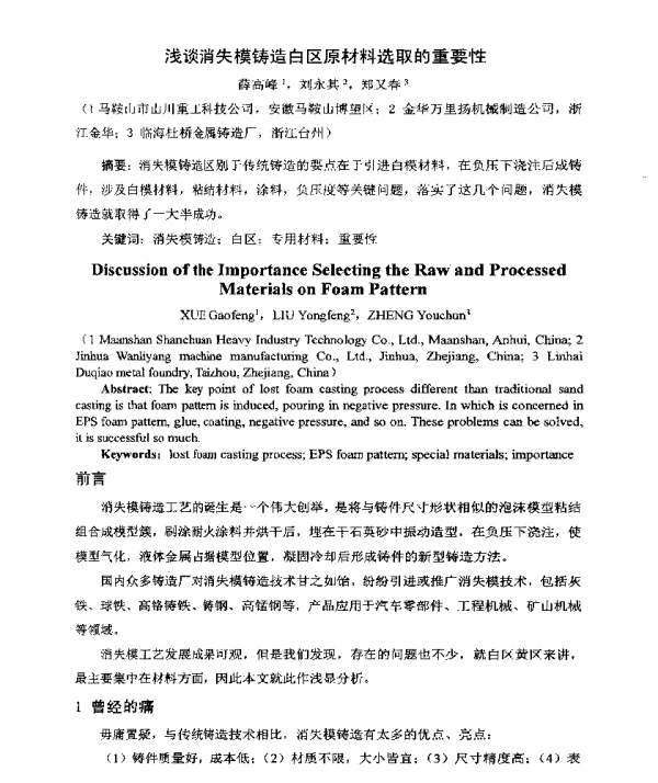 浅谈消失模铸造白区原材料选取的重要性