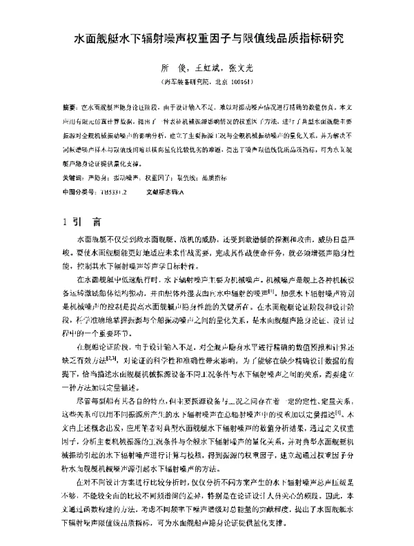 水面舰艇水下辐射噪声权重因子与限值线品质指标研究