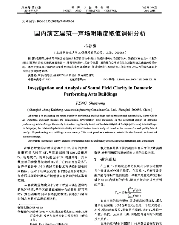 演艺建筑-声场明晰度取值调研分析