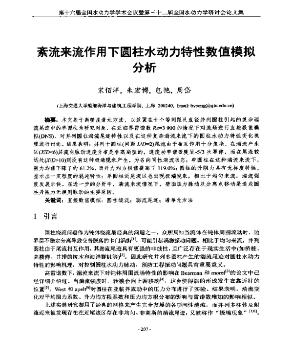 紊流来流作用下圆柱水动力特性数值模拟分析