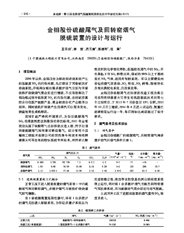 金钼股份硫酸尾气及回转窑烟气脱硫装置的设计与运行