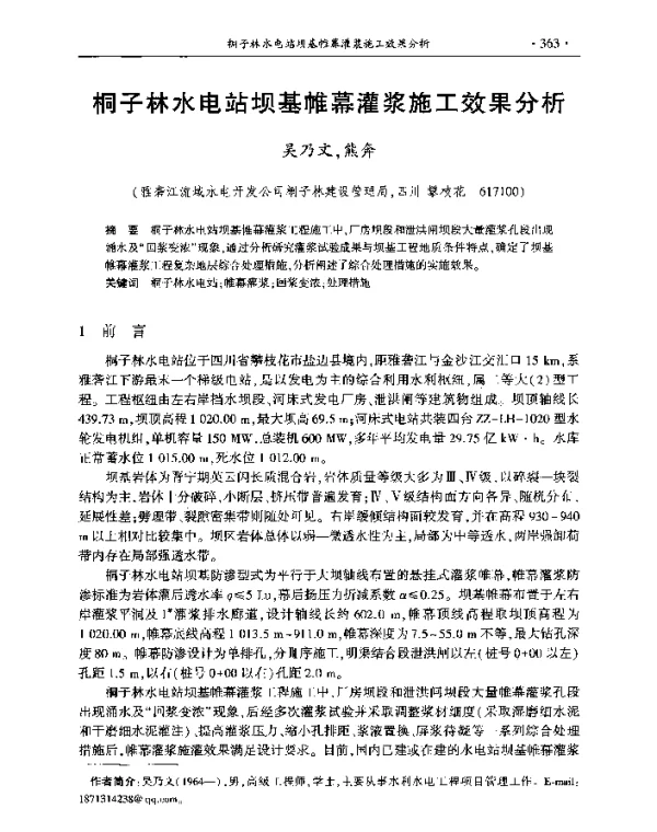 桐子林水电站坝基帷幕灌浆施工效果分析