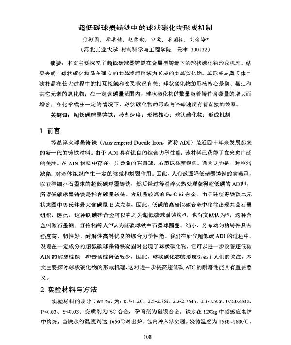 超低碳球墨铸铁中的球状碳化物形成机制