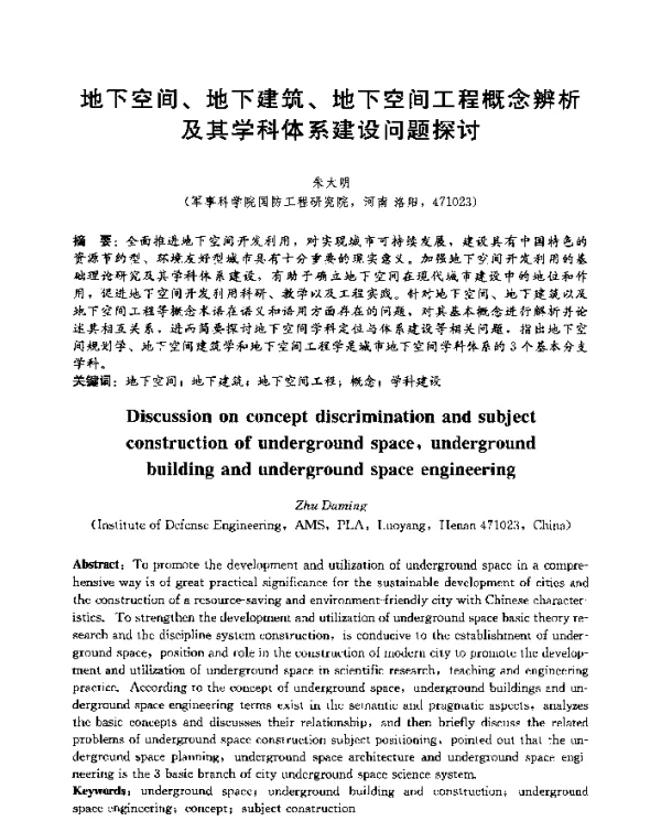 地下空间、地下建筑、地下空间工程概念辨析及其学科体系建设问题探讨