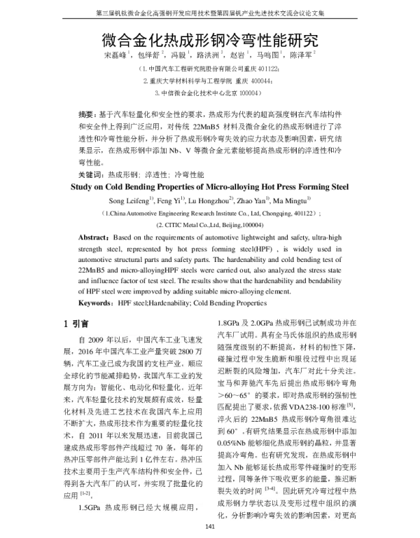 微合金化热成形钢冷弯性能研究