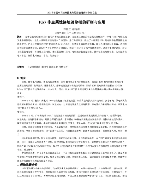 10kV非金属性接地消除柜的研制与应用