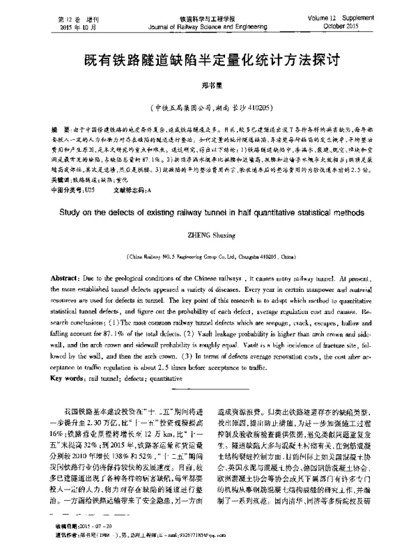 既有铁路隧道缺陷半定量化统计方法探讨