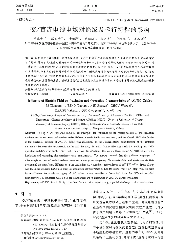 交_直流电缆电场对绝缘及运行特性的影响